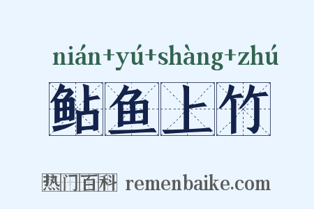 鲇鱼上竹是什么意思的图片